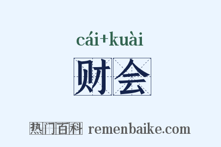 财会是什么意思的图片